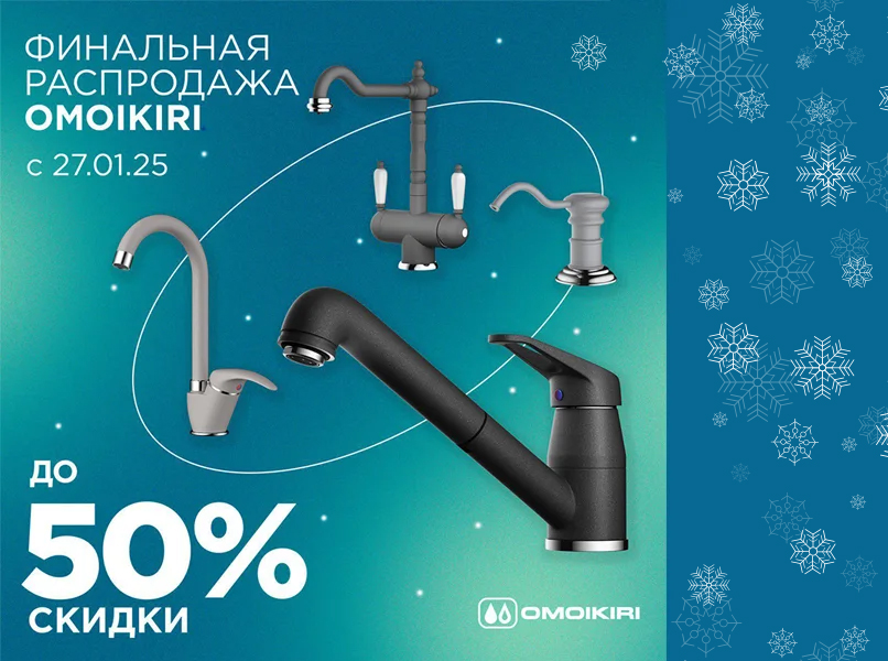 Сантехника Omoikiri на сайте официального дилера