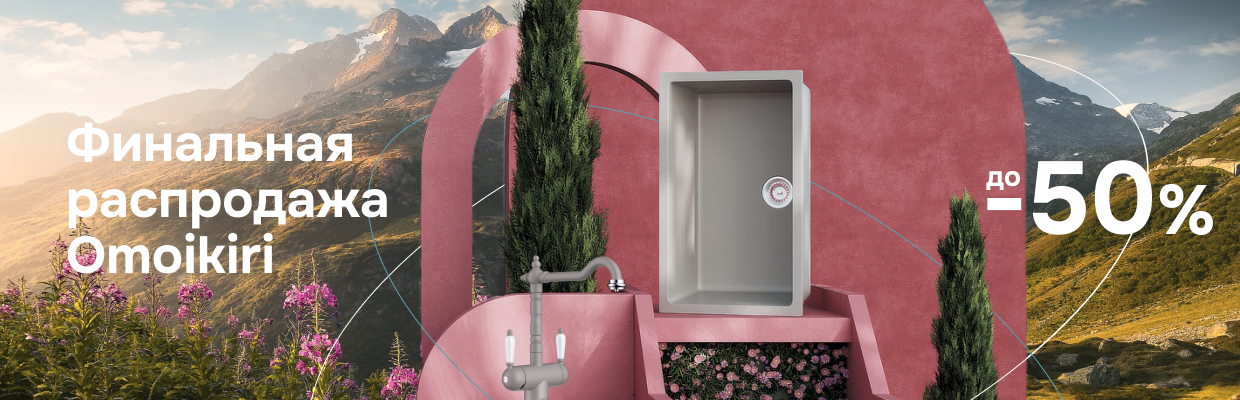 Сантехника Омойкири на сайте официального дилера Сантехника Omoikiri на сайте официального дилера